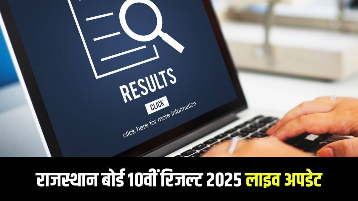 राजस्थान बोर्ड कक्षा 10वीं का रिजल्ट एक प्रेस कॉन्फ्रेंस में घोषित किया जाएगा। (आधिकारिक वेबसाइट)