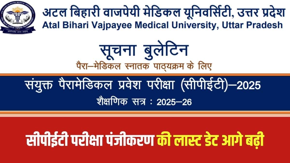 संयुक्त पैरामेडिकल प्रवेश परीक्षा ऑफलाइन मोड में आयोजित की जाएगी और दो भाषाओं (अंग्रेजी और हिंदी) में होगी। (आधिकारिक वेबसाइट)