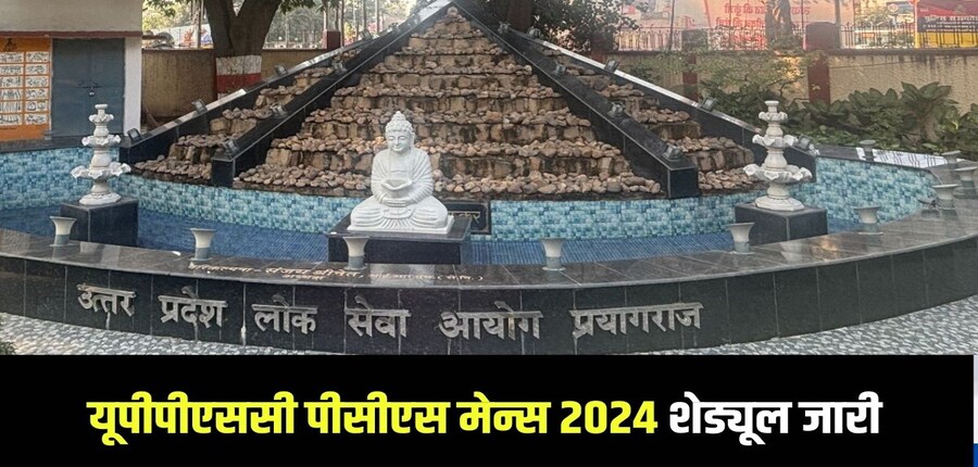 यूपीपीएससी प्रीलिम्स परीक्षा पास करने वाले उम्मीदवार मुख्य परीक्षा के लिए पात्र होंगे। (आधिकारिक वेबसाइट)