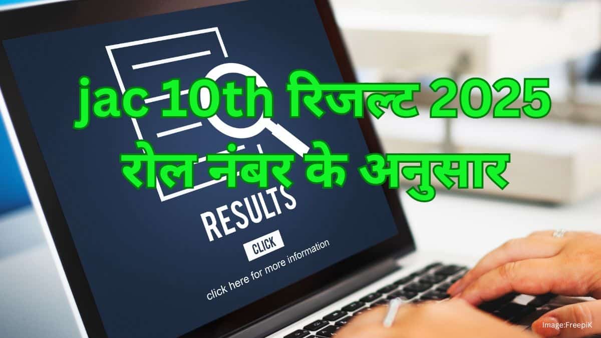 JAC 10th रिजल्ट 2025 रोल नंबर जारी - रोल नंबर से देखें झारखंड बोर्ड 10वीं परिणाम 2025
