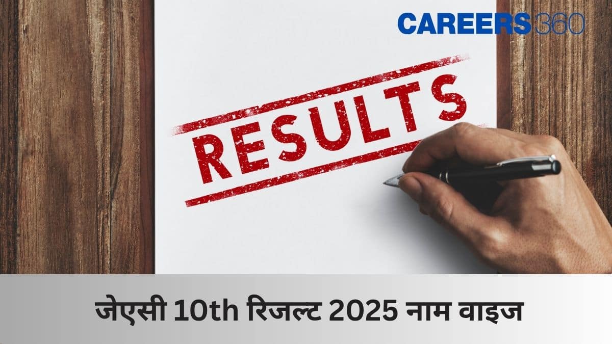 JAC 10th रिजल्ट 2025 नाम वाइज (JAC 10th Result 2025 Name wise): झारखंड बोर्ड कक्षा 10 रिजल्ट नाम-वार देखें