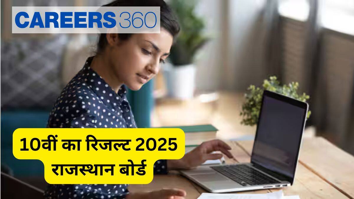 10वीं का रिजल्ट 2025 राजस्थान बोर्ड जारी @rajeduboard.rajasthan.gov.in; राजस्थान बोर्ड 10वीं का रिजल्ट 2025