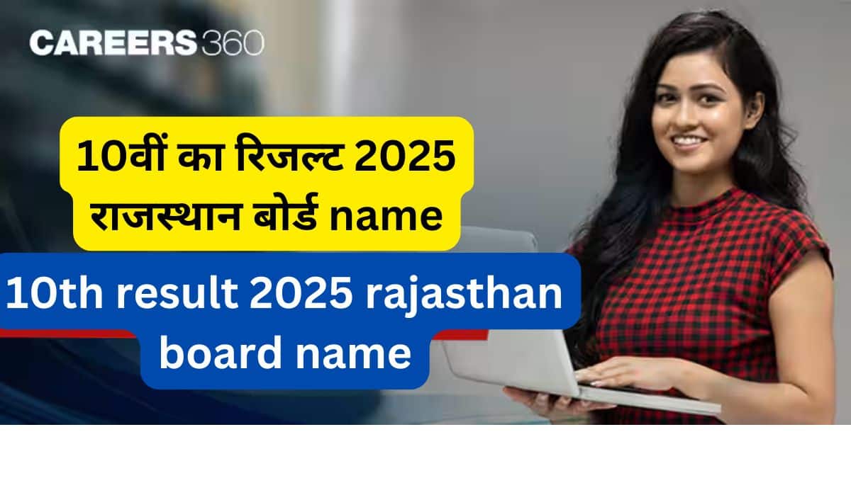 10वीं का रिजल्ट 2025 राजस्थान बोर्ड name wise जारी , राजस्थान बोर्ड 10वीं का रिजल्ट 2025 नाम वाइज