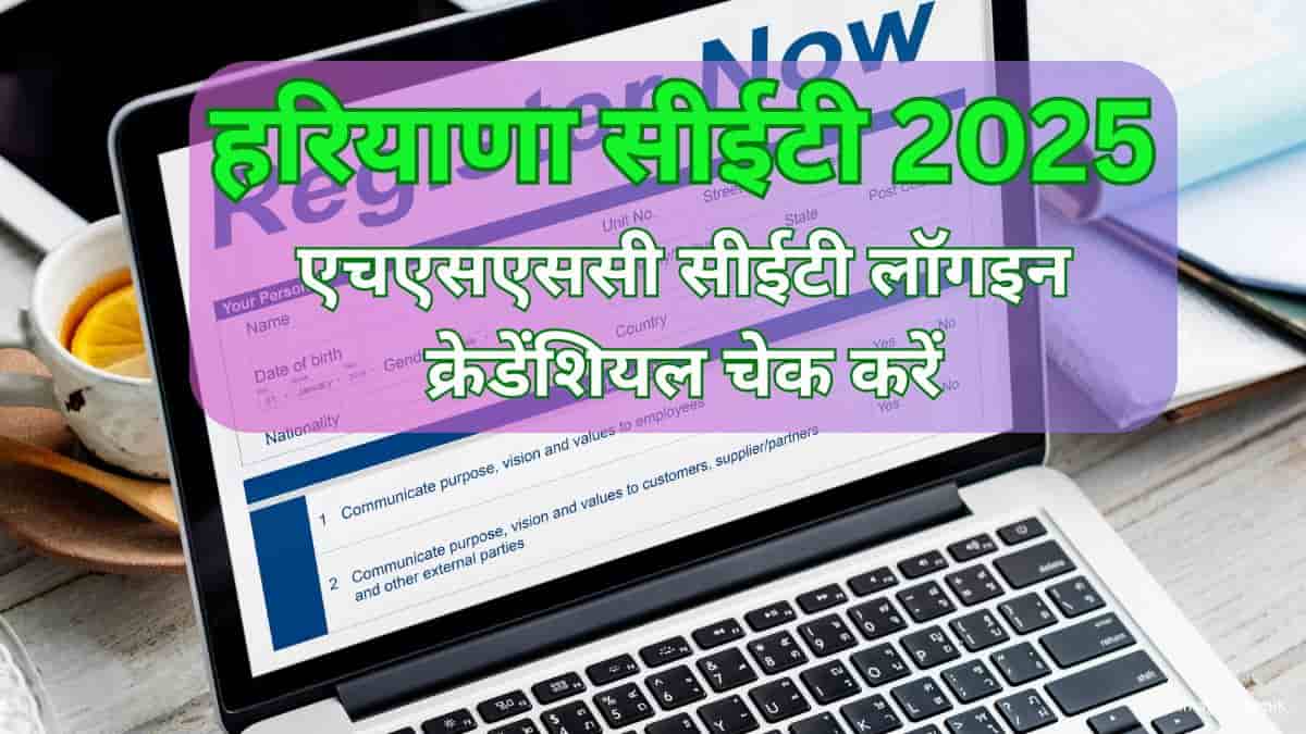 हरियाणा सीईटी 2025 लॉगइन (Haryana CET 2025) - एचएसएससी सीईटी लॉगइन क्रेडेंशियल चेक करें