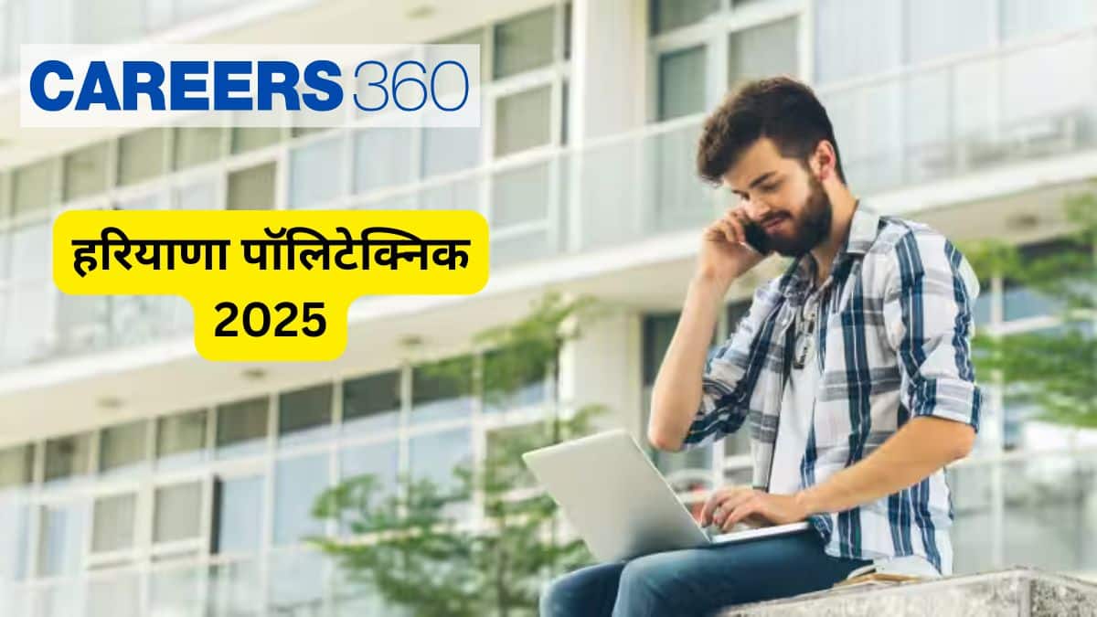 हरियाणा पॉलिटेक्निक 2025 (Haryana Polytechnic 2025 in Hindi) - रजिस्ट्रेशन (30 जून तक), मेरिट सूची (8 जुलाई)