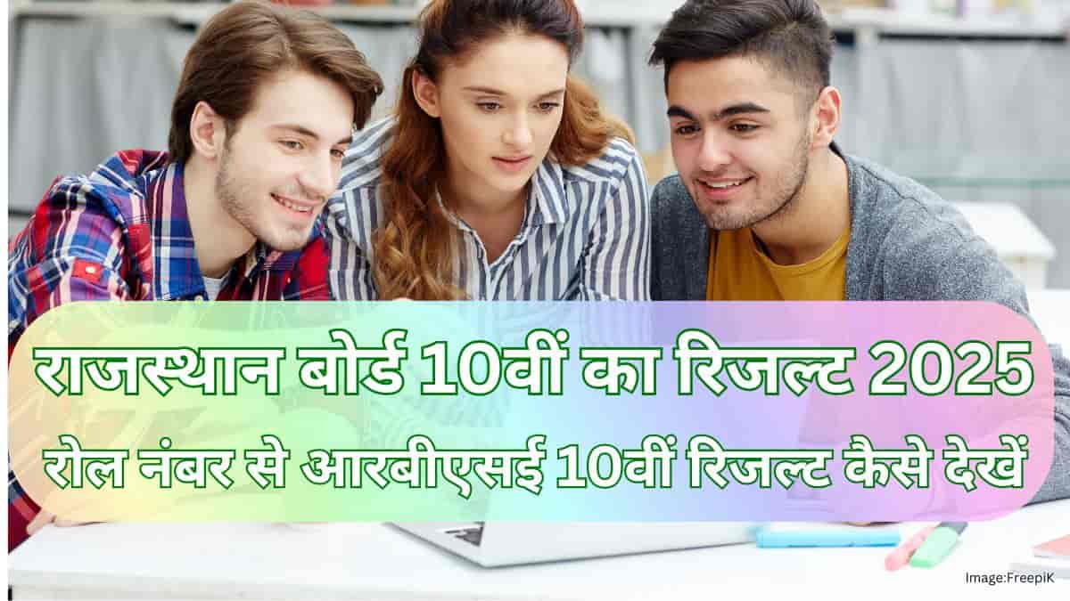 10वीं का रिजल्ट 2025 राजस्थान बोर्ड रोल नंबर जारी, राजस्थान बोर्ड 10वीं का रिजल्ट 2025 roll number