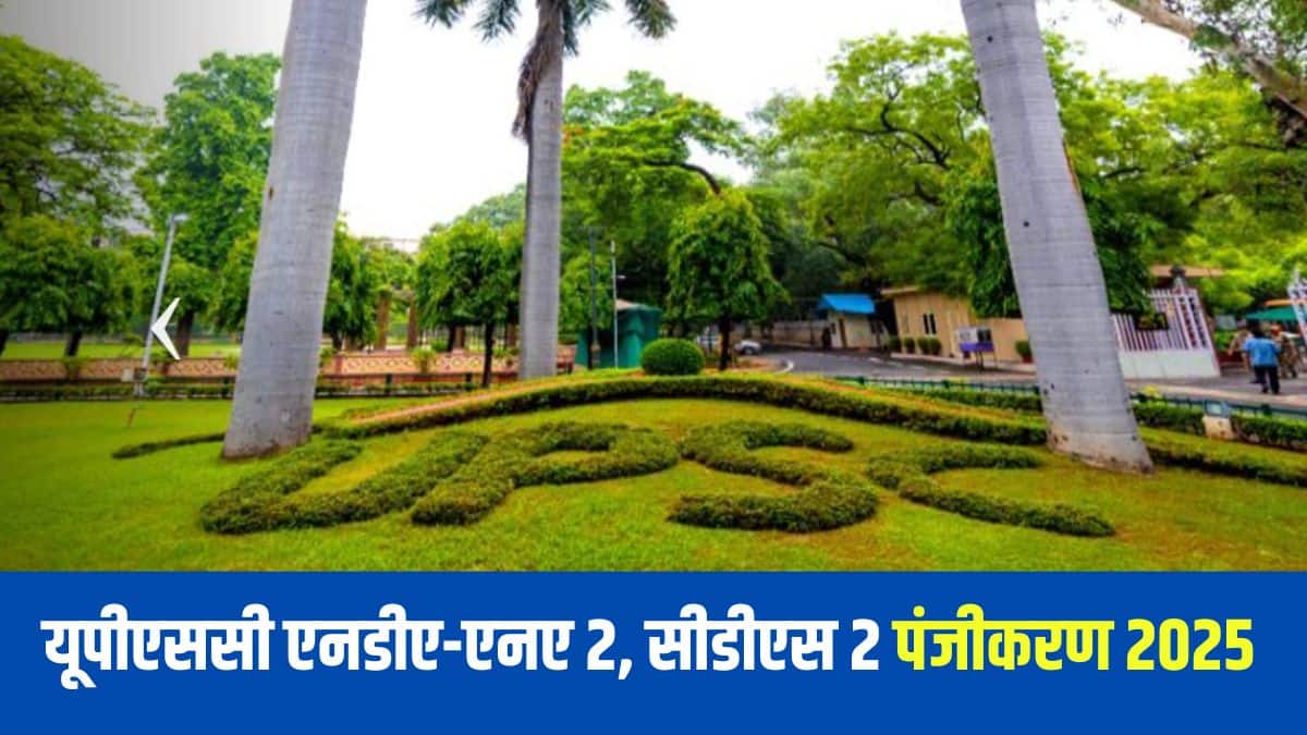 यूपीएससी ने एनडीए/एनए और सीडीएस 2 परीक्षा 2025 के लिए केवल अविवाहित पुरुष/महिला अभ्यर्थी ही आवेदन के लिए पात्र हैं। (आधिकारिक वेबसाइट)