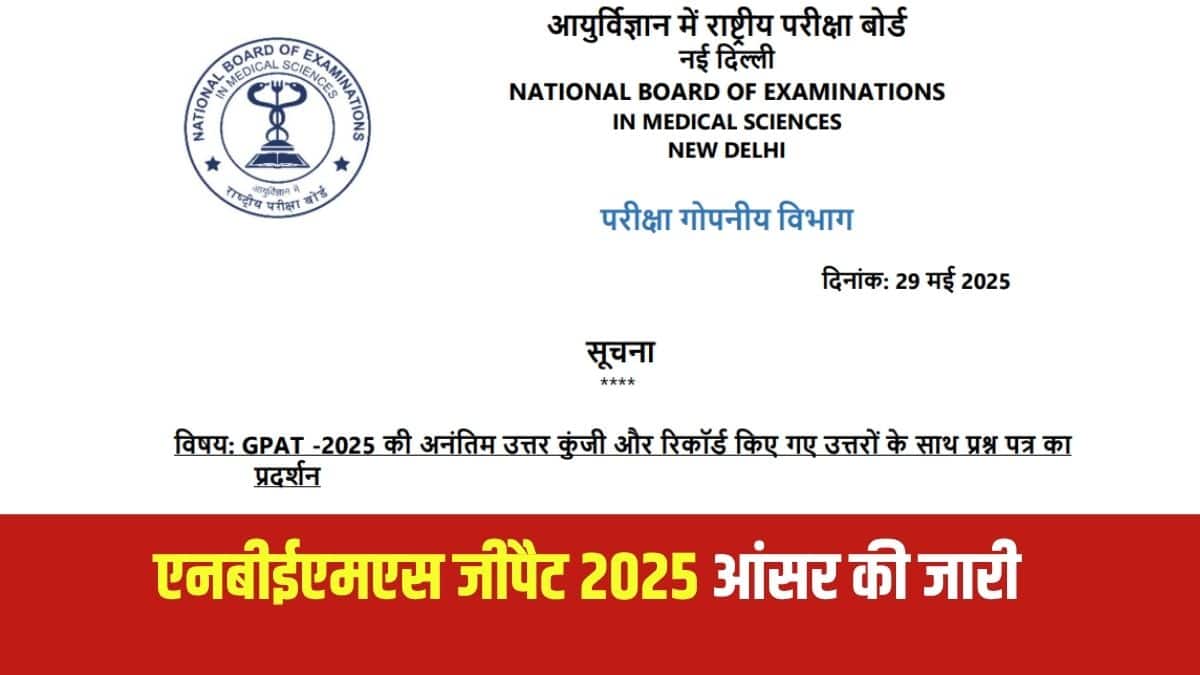 GPAT परीक्षा 25 मई 2025 को देश भर मे आयोजित की गई थी। (आधिकारिक वेबसाइट)