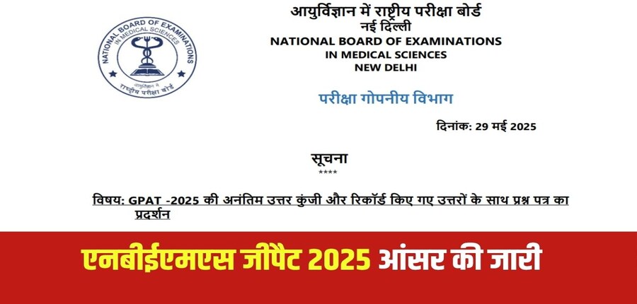 GPAT परीक्षा 25 मई 2025 को देश भर मे आयोजित की गई थी। (आधिकारिक वेबसाइट)