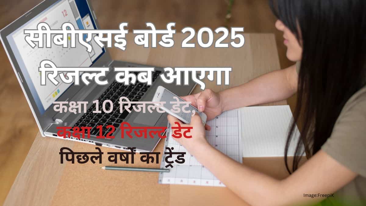 सीबीएसई बोर्ड रिजल्ट 2025 कब आएगा (CBSE Board Result 2025 Kab Ayega) - डेट और टाइम जानें
