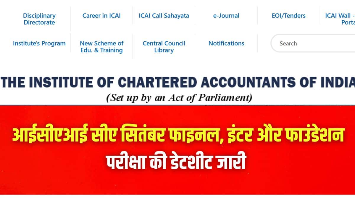 आईसीएआई सीए सितंबर फाइनल, इंटर और फाउंडेशन परीक्षा के लिए ऑनलाइन आवेदन पत्र जमा करने की प्रक्रिया 5 जुलाई 2025 से शुरू होगी। (आधिकारिक वेबसाइट)