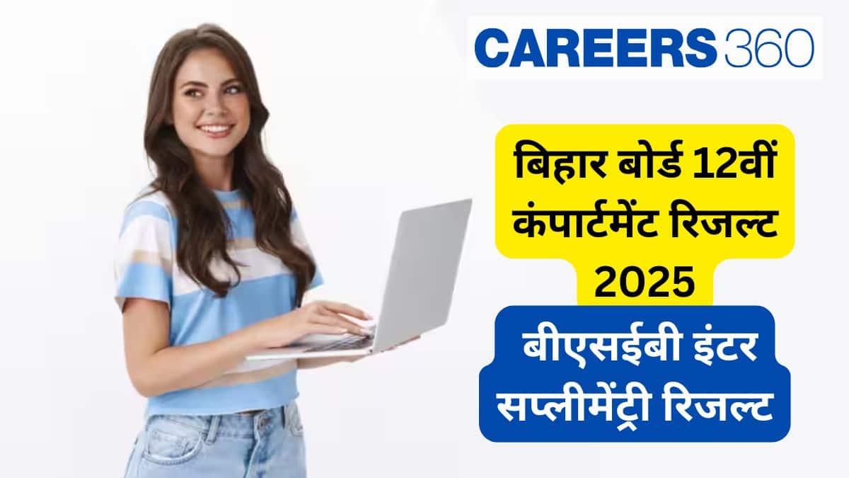 बिहार बोर्ड 12वीं कंपार्टमेंट रिजल्ट 2025 जारी, बीएसईबी इंटर विशेष परीक्षा रिजल्ट स्क्रूटनी (शुरू)