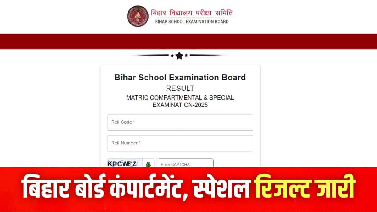 बिहार बोर्ड 10वीं-12वीं कंपार्टमेंट रिजल्ट 2025 डाउनलोड करने की प्रक्रिया इस लेख में दी गई है। (इमेज-आधिकारिक वेबसाइट)