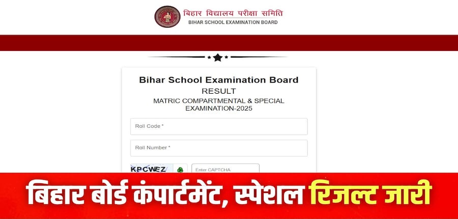 बिहार बोर्ड 10वीं-12वीं कंपार्टमेंट रिजल्ट 2025 डाउनलोड करने की प्रक्रिया इस लेख में दी गई है। (इमेज-आधिकारिक वेबसाइट)
