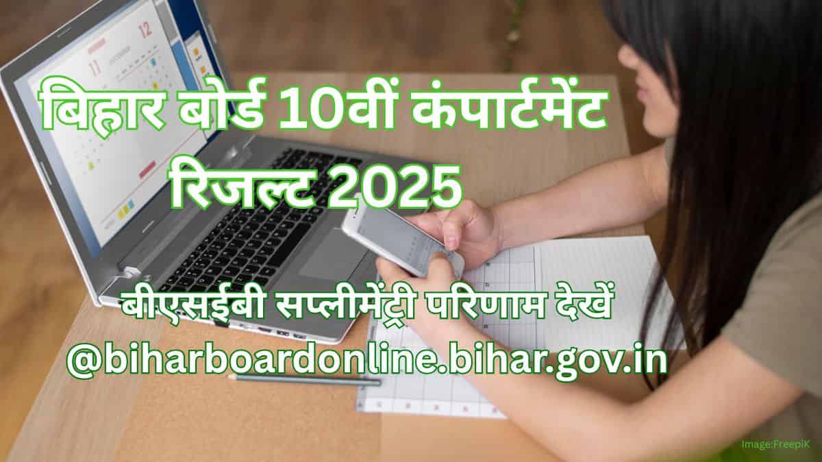 बिहार बोर्ड 10वीं कंपार्टमेंट रिजल्ट 2025 - बीएसईबी कंपार्टमेंटल रिजल्ट स्क्रूटनी आवेदन (शुरू)