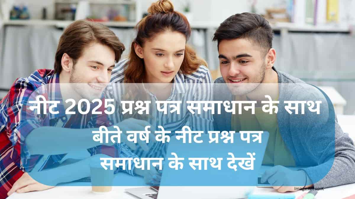 नीट 2025 प्रश्न पत्र (NEET 2025 Question Paper in hindi ): बीते वर्ष के नीट प्रश्न पत्र समाधान के साथ देखें