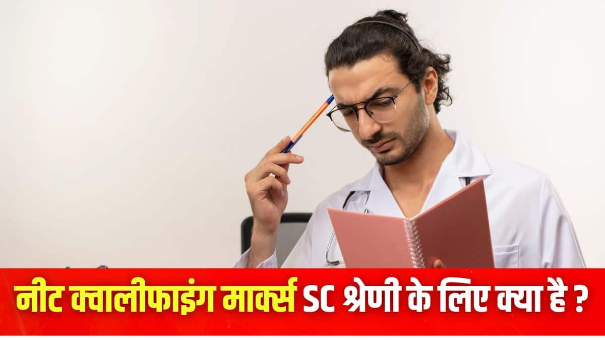 एनटीए प्रत्येक श्रेणी के लिए नीट पास करने के लिए अलग-अलग योग्यता प्रतिशत निर्धारित करता है। (प्रतीकात्मक-फ्रीपिक)