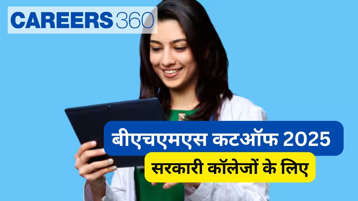 बीएचएमएस नीट कटऑफ 2025 सरकारी कॉलेजों के लिए (BHMS Cut off 2025 For Government Colleges) - बीएचएमएस कटऑफ