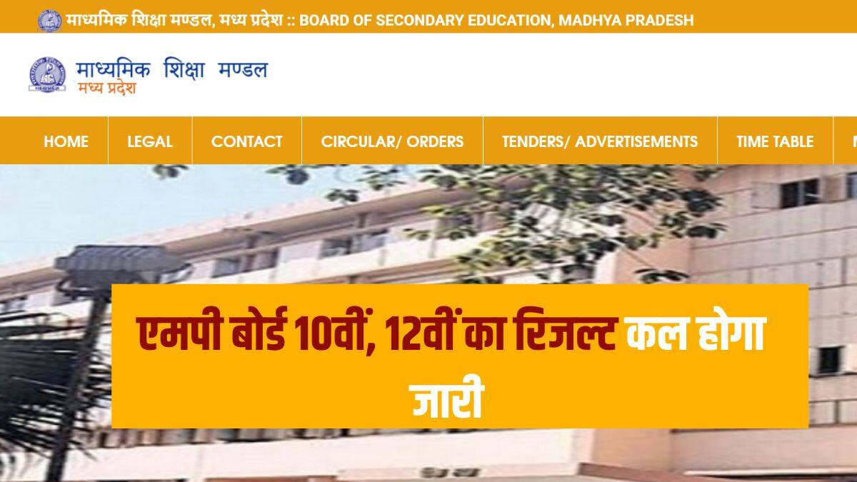 इस बार भी एमपी बोर्ड का रिजल्ट प्रेस कांफ्रेंस के जरिए घोषित किया जाएगा। (आधिकारिक वेबसाइट)