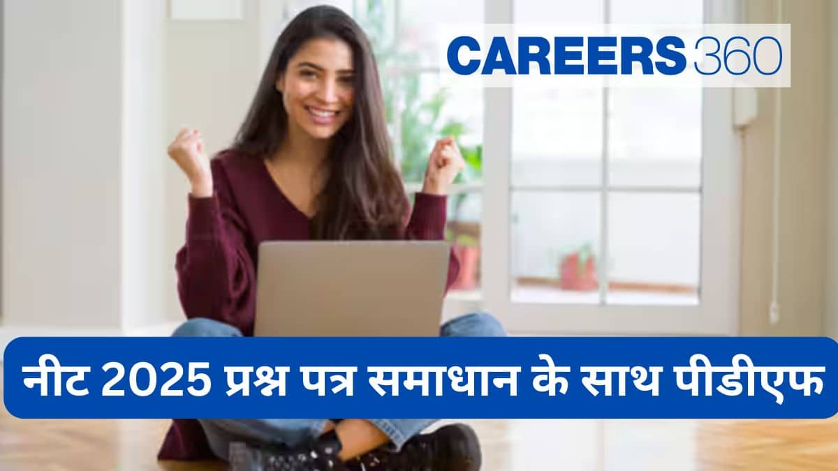 नीट 2025 प्रश्न पत्र पीडीएफ समाधान के साथ : यहां से डाउनलोड करें