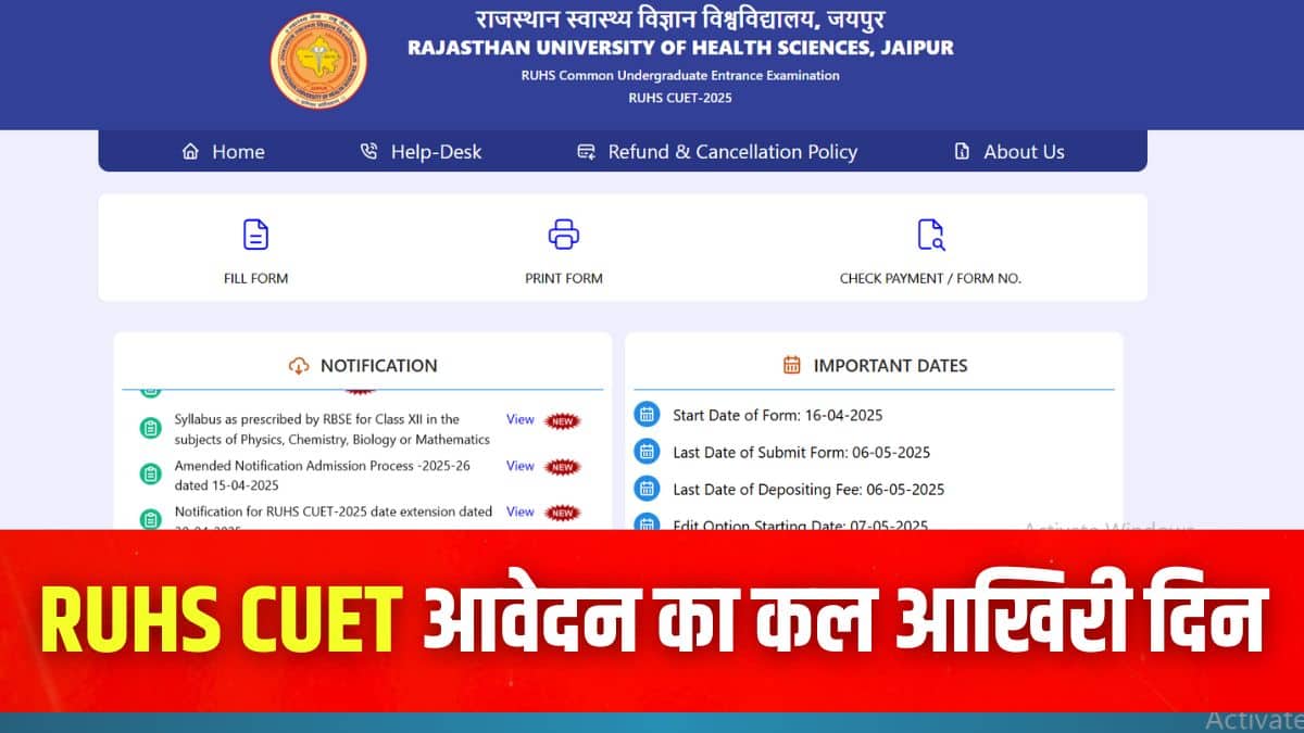 आरयूएचएस सीयूईटी 2025 शुल्क जमा करने की अंतिम तिथि 6 मई 2025 है। (इमेज-आधिकारिक वेबसाइट)