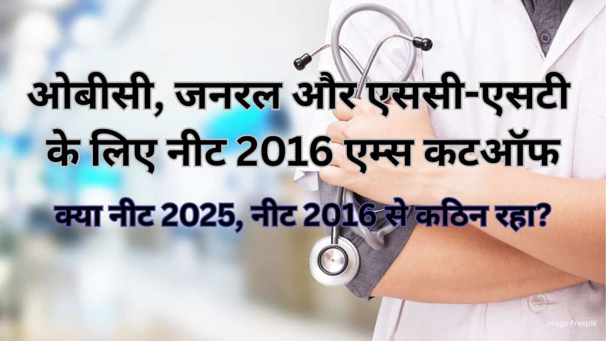 नीट 2016 एम्स कटऑफ ओबीसी, जनरल और एससी-एसटी श्रेणी के लिए