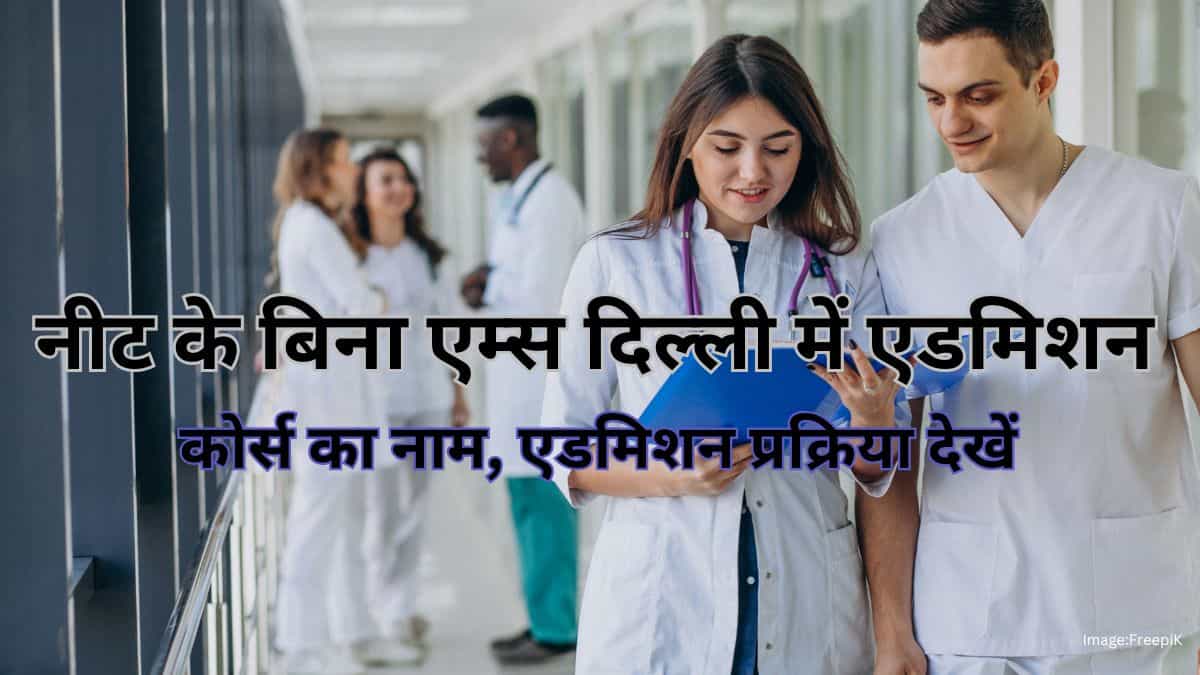 नीट के बिना एम्स दिल्ली में एडमिशन कैसे होगा (How to get admission in AIIMS Delhi without NEET?)