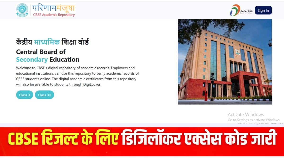 सीबीएसई परिणाम डिजिलॉकर की आधिकारिक वेबसाइट के माध्यम से भी देखे जा सकते हैं। (इमेज-आधिकारिक वेबसाइट)