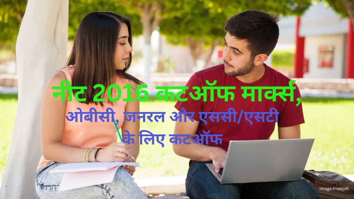 नीट 2016 कटऑफ मार्क्स ओबीसी, जनरल और एससी/एसटी के लिए, सरकारी एमबीबीएस कॉलेज