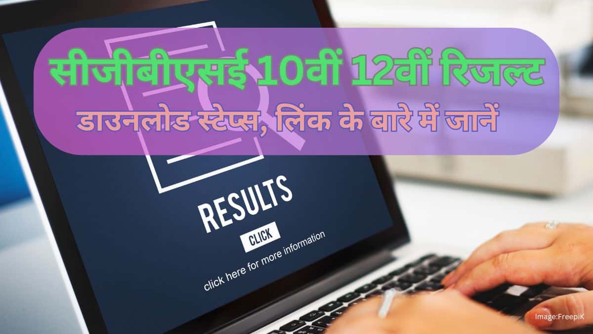 सीजी बोर्ड रिजल्ट 2025 10वीं, 12वीं जारी @cgbse.nic.in - डायरेक्ट लिंंक से करें चेक