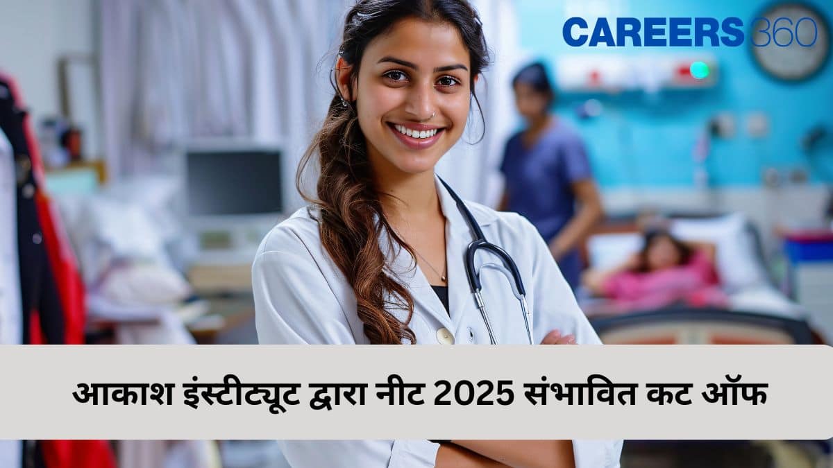 नीट 2025 संभावित कट ऑफ आकाश इंस्टीट्यूट (NEET 2025 Expected Cut off By Aakash Institute):श्रेणीवार कटऑफ