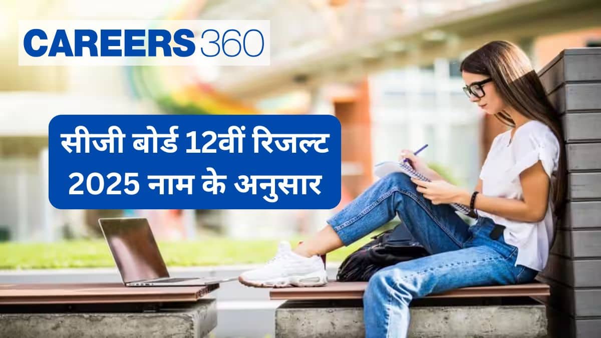 सीजी बोर्ड 12वीं रिजल्ट 2025 नाम के अनुसार आज जारी, हायर सेकेंडरी (12वीं) का रिजल्ट नाम के अनुसार
