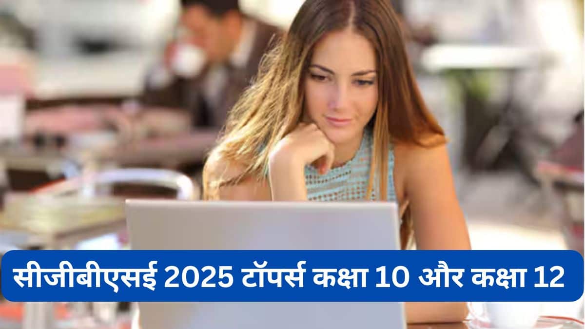 सीजीबीएसई 2025 टॉपर्स कक्षा 10 और कक्षा 12 जारी - टॉपर नाम, अंक और रैंक जानें