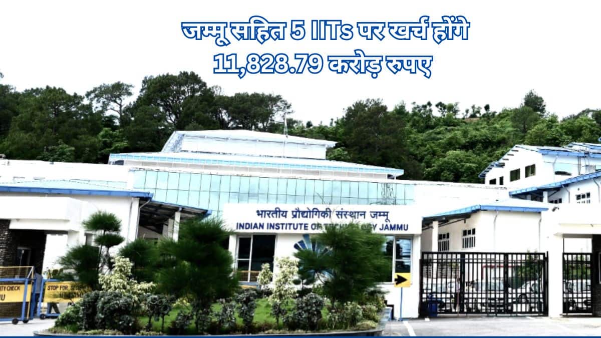 वित्त मंत्री निर्मला सीतारमण ने 2025-26 के केंद्रीय बजट में इन IITs में विस्तार की घोषणा की थी। (स्त्रोत-आधिकारिक वेबसाइट/IIT Jammu)