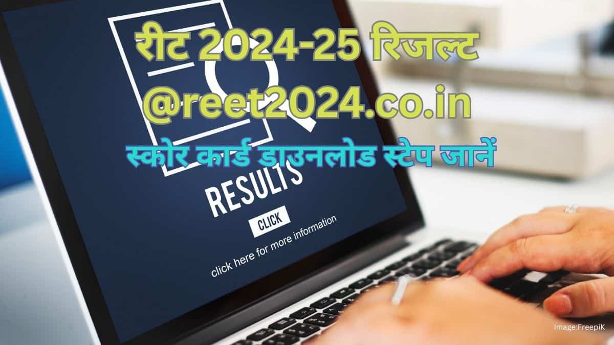 रीट रिजल्ट 2025 जारी @reet2024.co.in, लेवल 1, 2 स्कोर कार्ड डाउनलोड स्टेप जानें