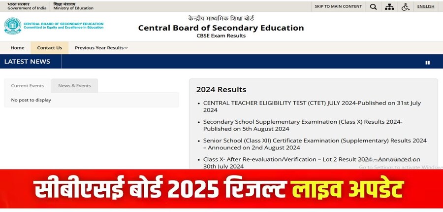 सीबीएसई बोर्ड रिजल्ट 2025 से संबंधित सभी नवीनतम अपडेट इस लेख में देखने को मिलेंगे। (इमेज-आधिकारिक वेबसाइट)