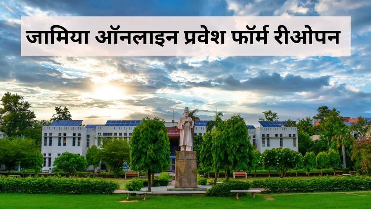 जेएमआई एडमिशन फॉर्म admission.jmi.ac.in पर जाकर भर सकेंगे। (इमेज-प्रेस रिलीज)