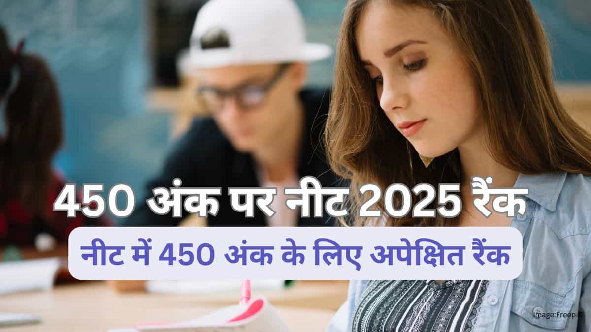 450 अंक पर नीट 2025 रैंक क्या होगा? (NEET 2025 Rank for 450 Marks) : नीट में 450 अंक के लिए अपेक्षित रैंक