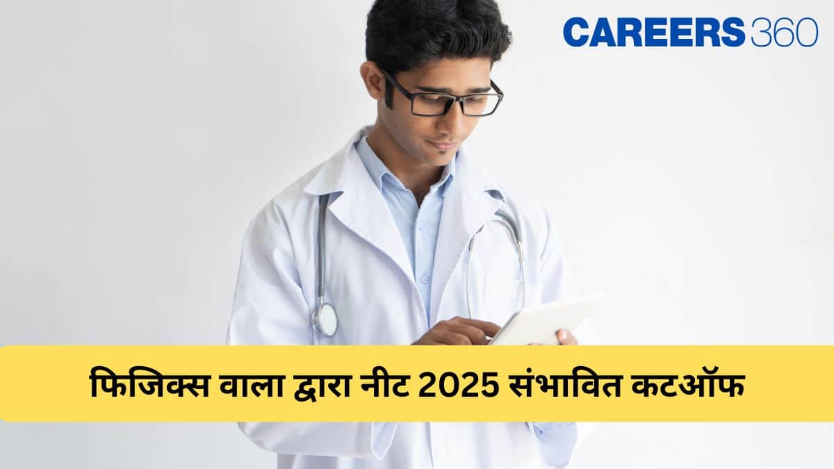 फिजिक्स वाला द्वारा नीट 2025 संभावित कटऑफ (NEET 2025 Expected Cutoff By Physics Wallah): श्रेणीवार कटऑफ देखें