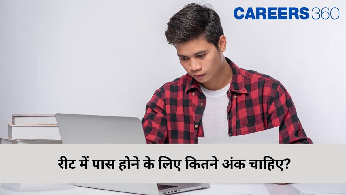 रीट में पास होने के लिए कितने अंक चाहिए 2025? (REET Me Paas Hone Ke Liye Kitne Marks Chahiye)