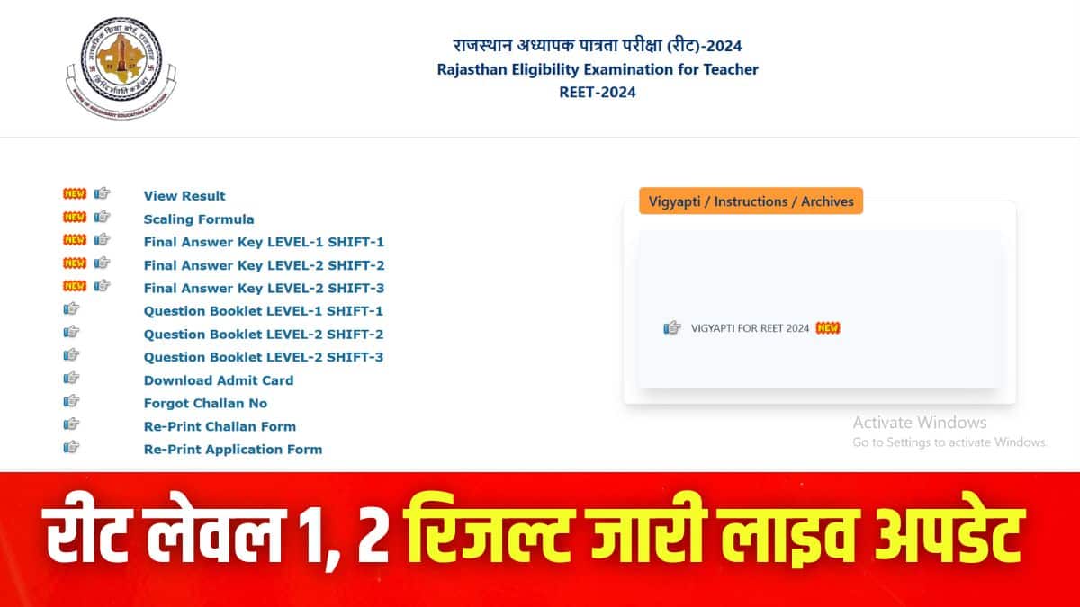 बीएसईआर रीट 2024-25 परीक्षा 27 और 28 फरवरी को 3 शिफ्ट में आयोजित की गई। (इमेज-आधिकारिक वेबसाइट)