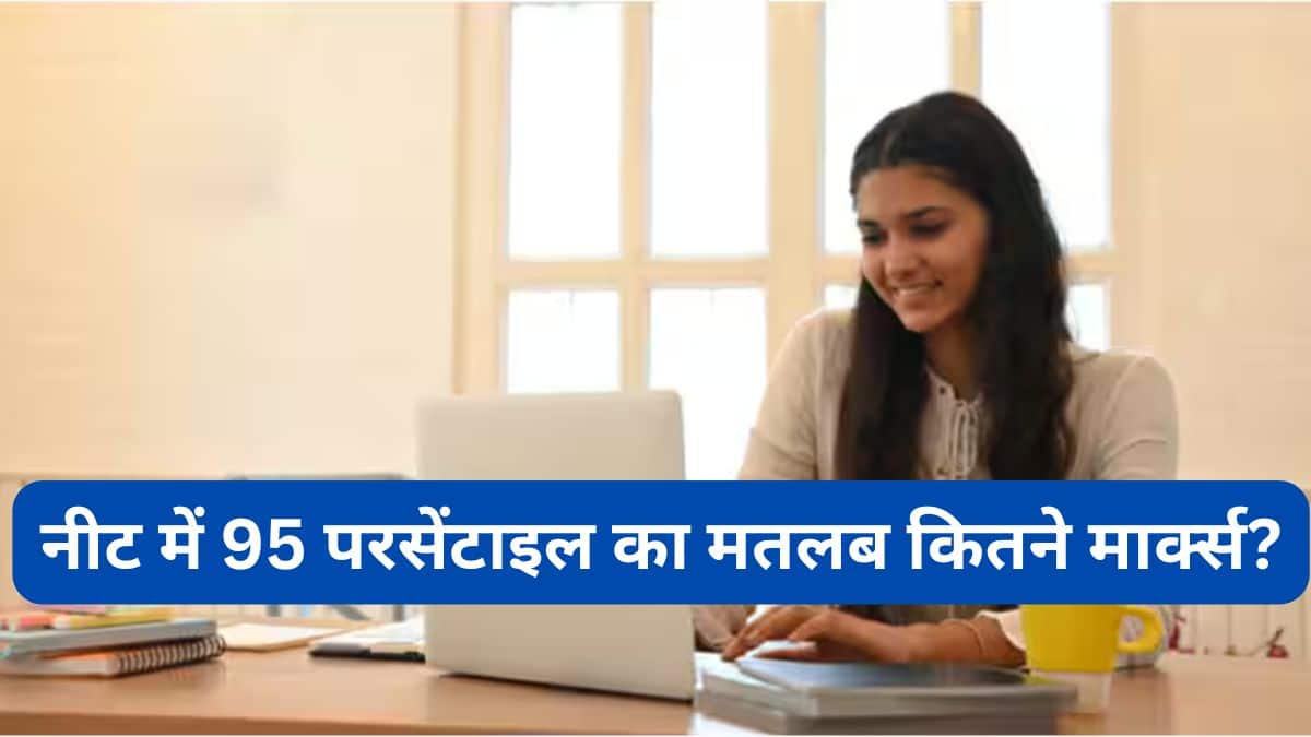 नीट में 95 परसेंटाइल का मतलब कितने मार्क्स? (95 Percentile in NEET Means How Many Marks?)