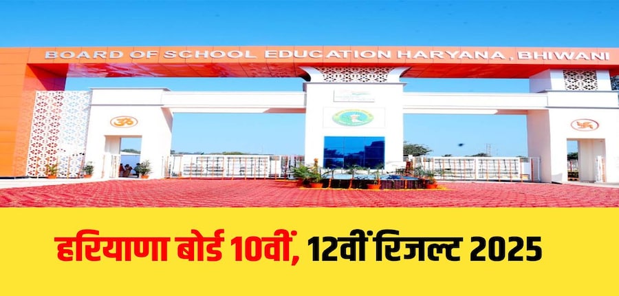 हरियाणा बोर्ड 10वीं, 12वीं की उत्तरपुस्तिकाओं का मूल्यांकन काम पूरा हो चुका है। (आधिकारिक वेबसाइट)