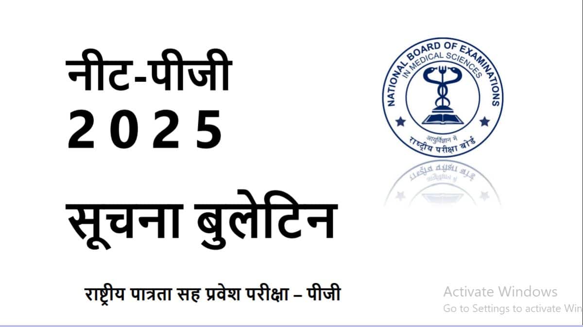 एनबीईएमएस नीट पीजी फाइनल करेक्शन विंडो 24 से 26 मई तक खोली जाएगी। (आधिकारिक वेबसाइट)