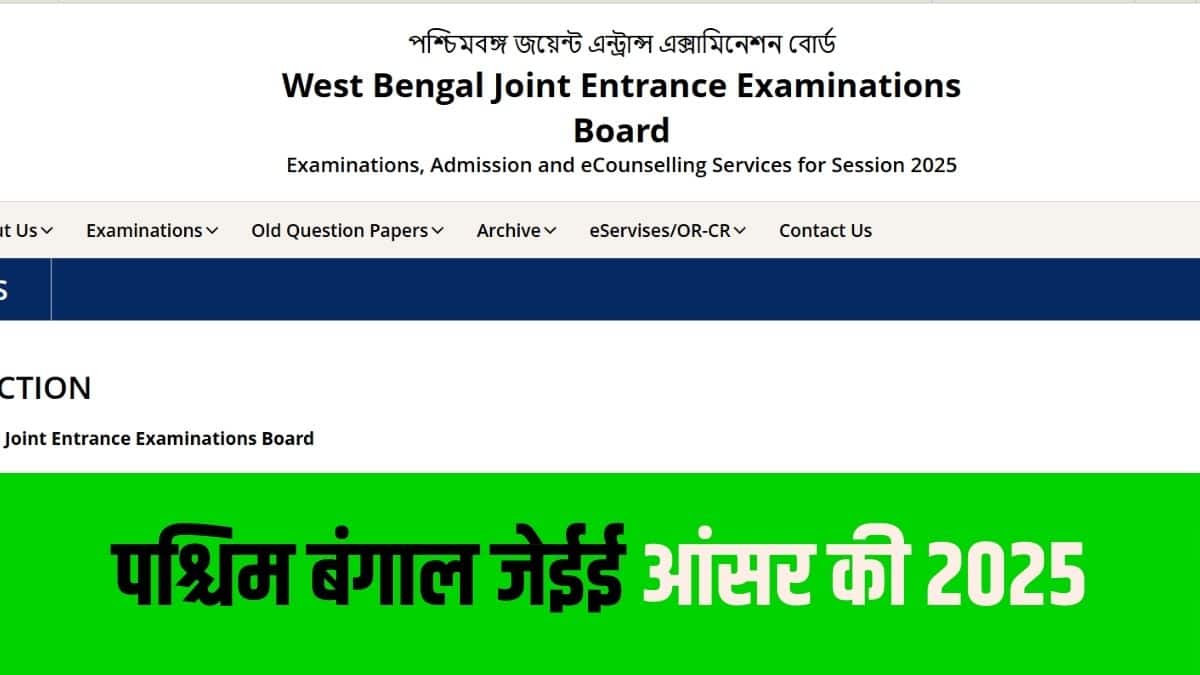 WBJEE 2025 परीक्षा 27 अप्रैल को दो पालियों में आयोजित की गई थी। (आधिकारिक वेबसाइट)