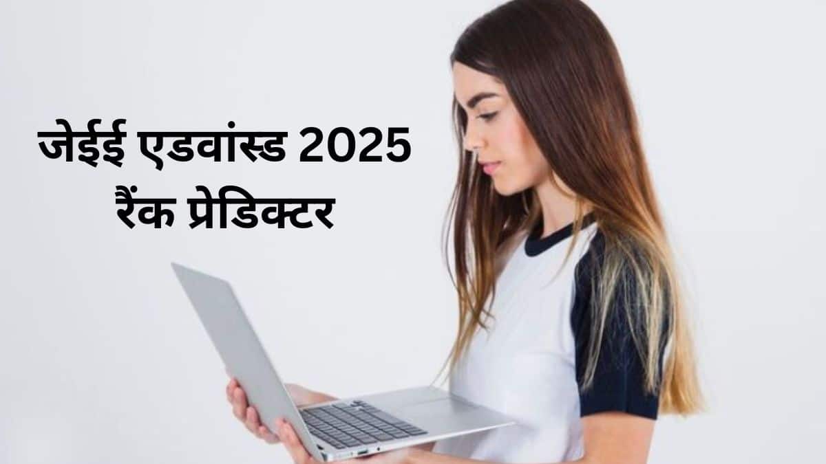 जेईई एडवांस्ड 2025 रिजल्ट 2 जून को घोषित किया जाएगा। (प्रतीकात्मक-फ्रीपिक)