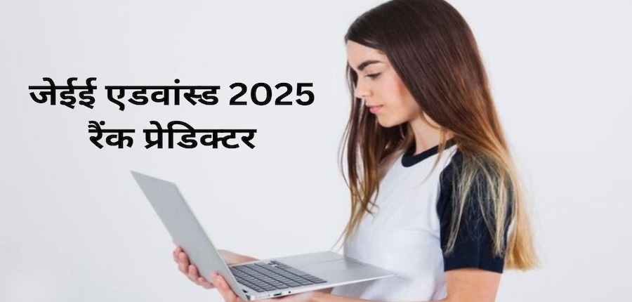 जेईई एडवांस्ड 2025 रिजल्ट 2 जून को घोषित किया जाएगा। (प्रतीकात्मक-फ्रीपिक)