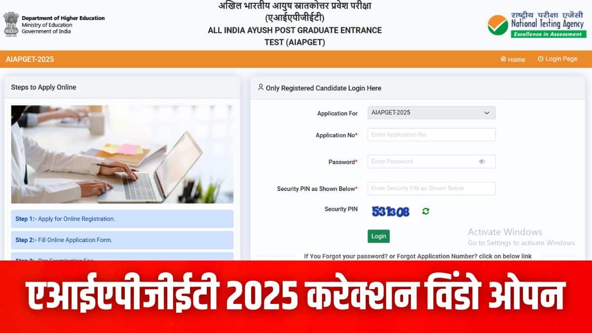 एआईएपीजीईटी 2025 परीक्षा कंप्यूटर आधारित होगी और इसकी अवधि 120 मिनट होगी। (इमेज-आधिकारिक वेबसाइट)