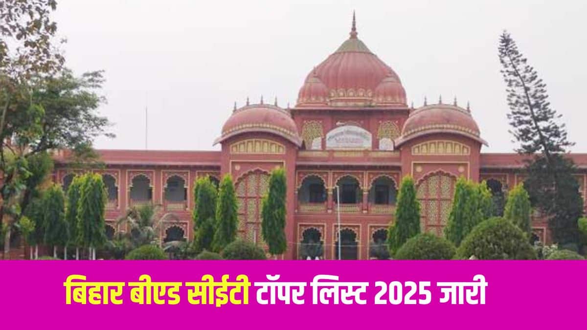 बिहार बीएड सीईटी परीक्षा में शीर्ष तीन स्कोरर बिटू कुमार, स्वीटी कुमारी और अदिति कुमारी सोनी हैं। (आधिकारिक वेबसाइट)