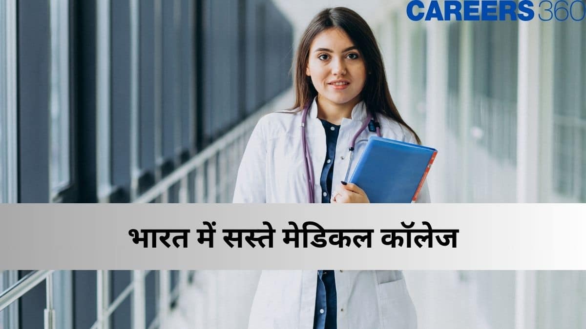 भारत में सस्ते मेडिकल कॉलेज (Cheapest Medical Colleges In India) - सबसे सस्ते निजी और सरकारी एमबीबीएस कॉलेज